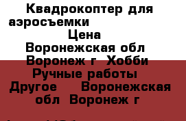 Квадрокоптер для аэросъемки xk detect x380 pro      › Цена ­ 34 600 - Воронежская обл., Воронеж г. Хобби. Ручные работы » Другое   . Воронежская обл.,Воронеж г.